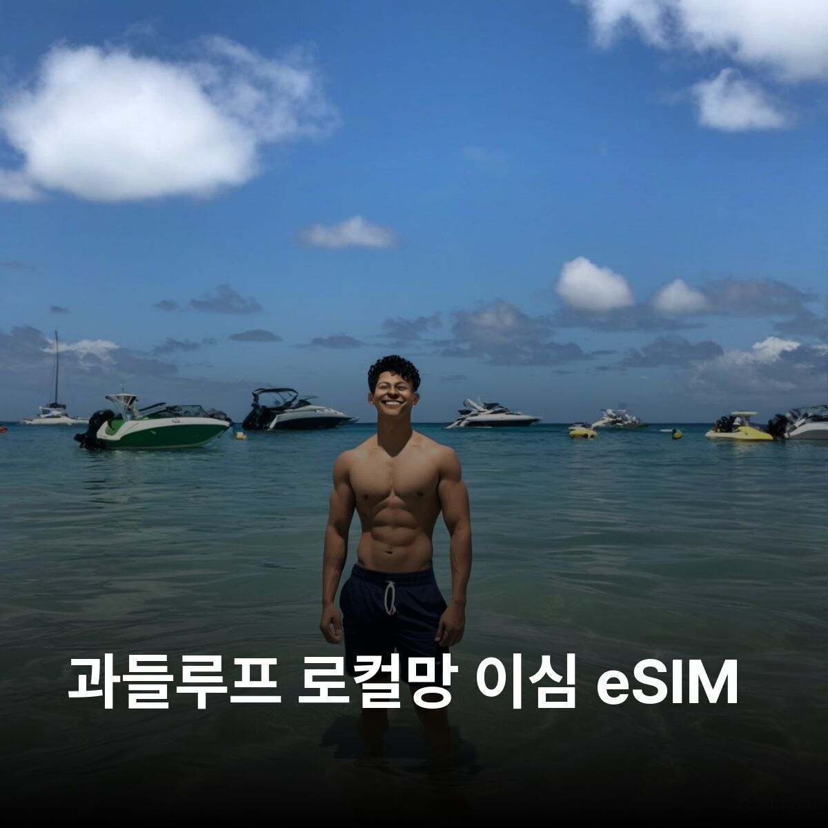 과들루프 이심 eSIM 바스테르 포인트아피트르 생트 라 소프리에르 화산 이심통