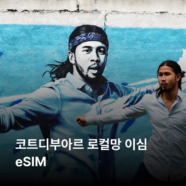 코트디부아르 이심 eSIM Orange 야무수크로 아비장 그랑바삼 부아케 마냐 이심통-i