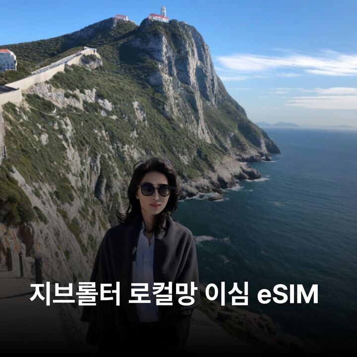 지브롤터 이심 eSIM Gibtelecom 지브롤터바위 유럽의끝 지브롤터해협 이심통-i