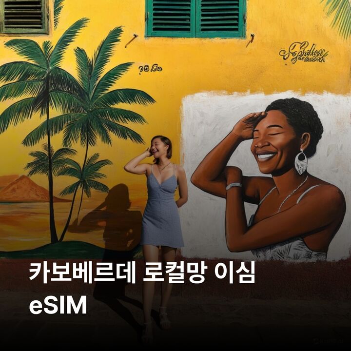 카보베르데 이심 eSIM 프라이아 민델루 살레이 포르투노보 에스파르고스 이심통-i