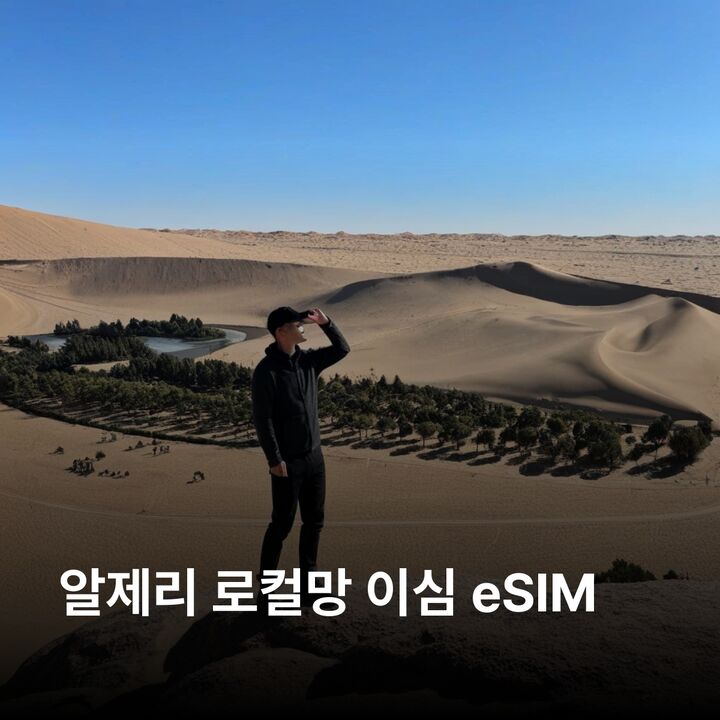 알제리 이심 eSIM 알제 오랑 콘스탄틴 가르다이아 티파사 사하라 가르다이아 티파사 이심통-i