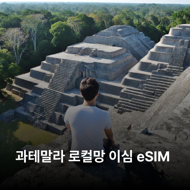 과테말라 이심 eSIM 과테말라시티 안티구아 플로레스 케찰테낭고 티칼 국립공원 이심통-i