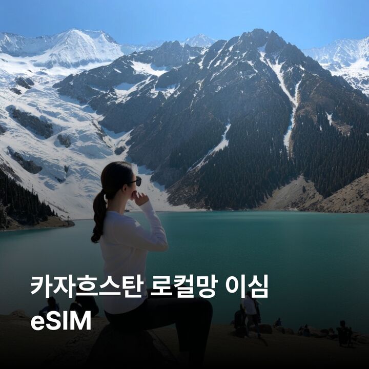카자흐스탄 이심 eSIM 아스타나 알마티 쉬믈리 악타우 차린 캐니언 카인디 호수 이심통-i