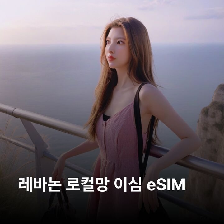 레바논 이심 eSIM 베이루트 바알베크 비블로스 트리폴리 카디샤 계곡 제이타 동굴 이심통-i