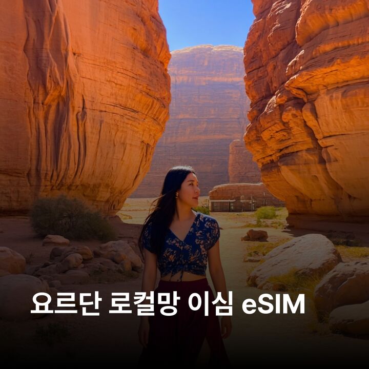 요르단 이심 eSIM 암만 페트라 아카바 와디럼 마다바 사해 이심통-i
