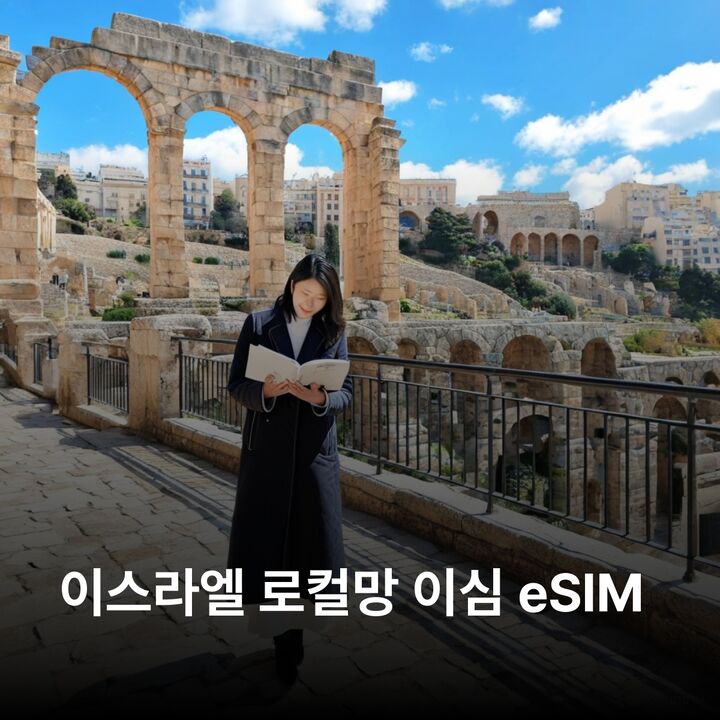 이스라엘 이심 eSIM 예루살렘 텔아비브 하이파 베들레헴 에일랏 사해 갈릴리 호수 이심통-i
