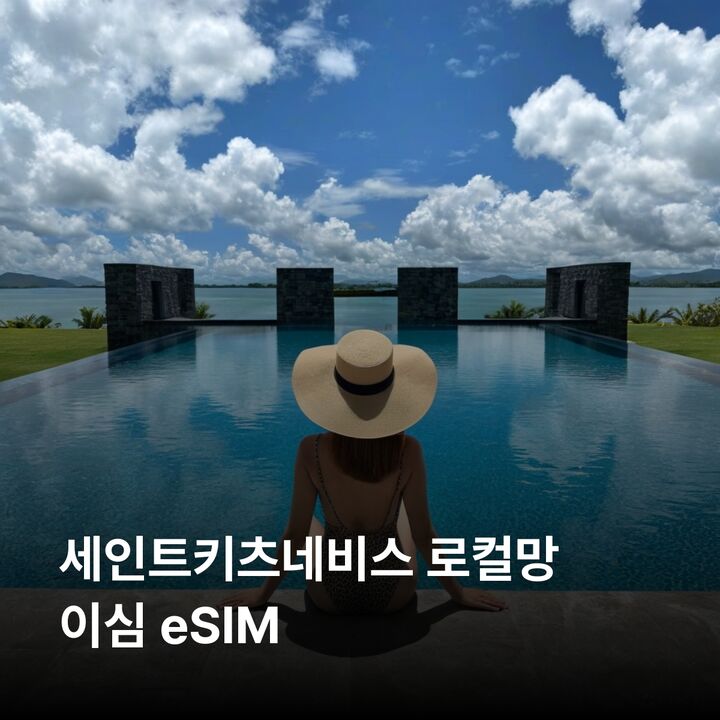 세인트키츠네비스 이심 eSIM 바스테르 찰스타운 브림스톤 힐 요새 국립공원 이심통-i