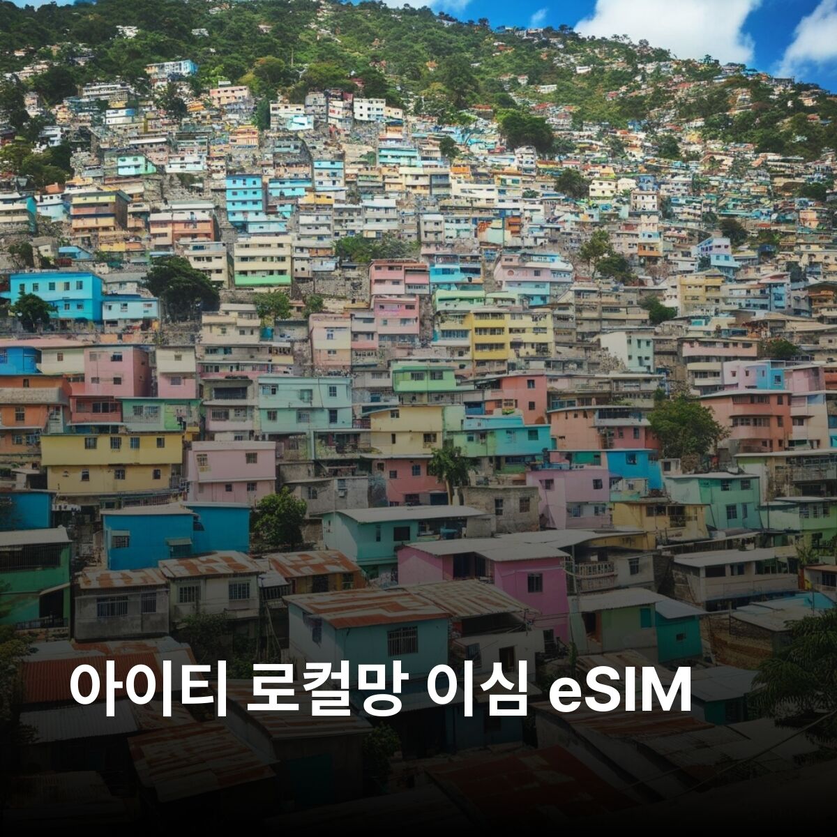 아이티 이심 eSIM 포르토프랭스 카프아이시엥 자크멜 레카이 라
