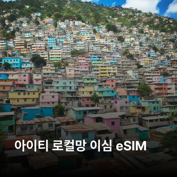 아이티 이심 eSIM 포르토프랭스 카프아이시엥 자크멜 레카이 라 시타델 라페리에르 이심통-i