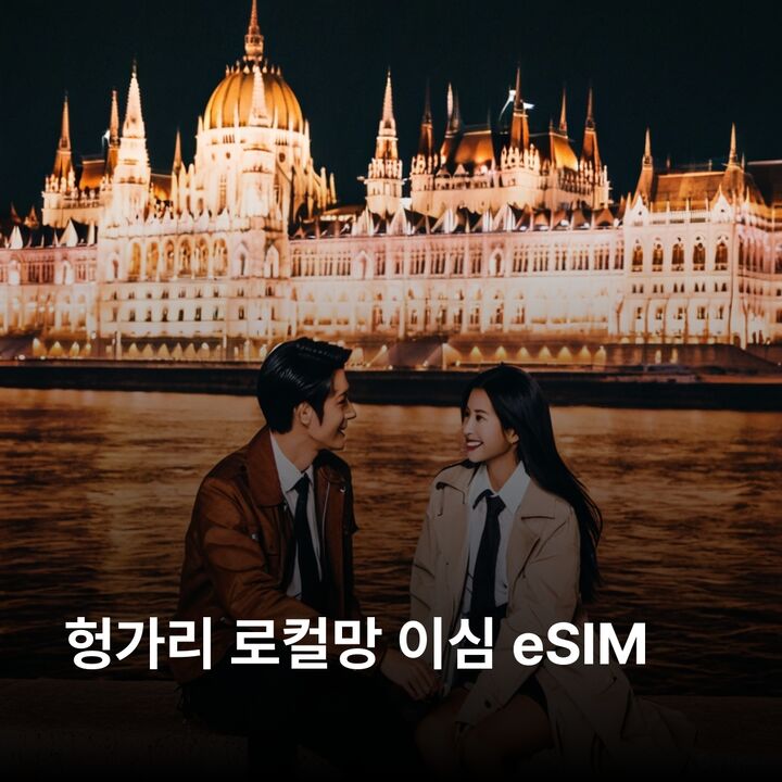 헝가리 이심 eSIM 부다페스트 데브레첸 세게드 페치 부다 왕궁 헝가리 국회의사당 이심통-i