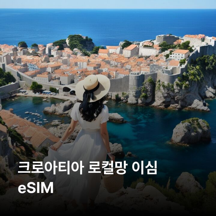 크로아티아 이심 eSIM 자그레브 두브로브니크 스플리트 자다르 로비니 플리트비체 이심통-i