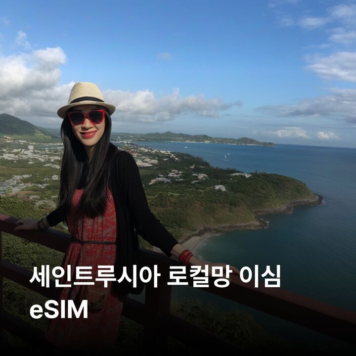 세인트루시아 이심 eSIM 캐스트리스 수프리에르 로드니 베이 핏통 산 이심통-i