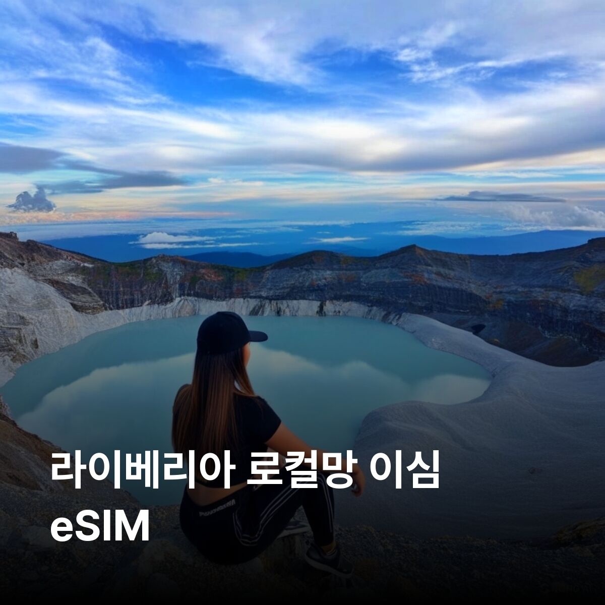 라이베리아 이심 eSIM 몬로비아 부캐넌 로버츠포트 켄데자 해변 마이애미 해변 이심통