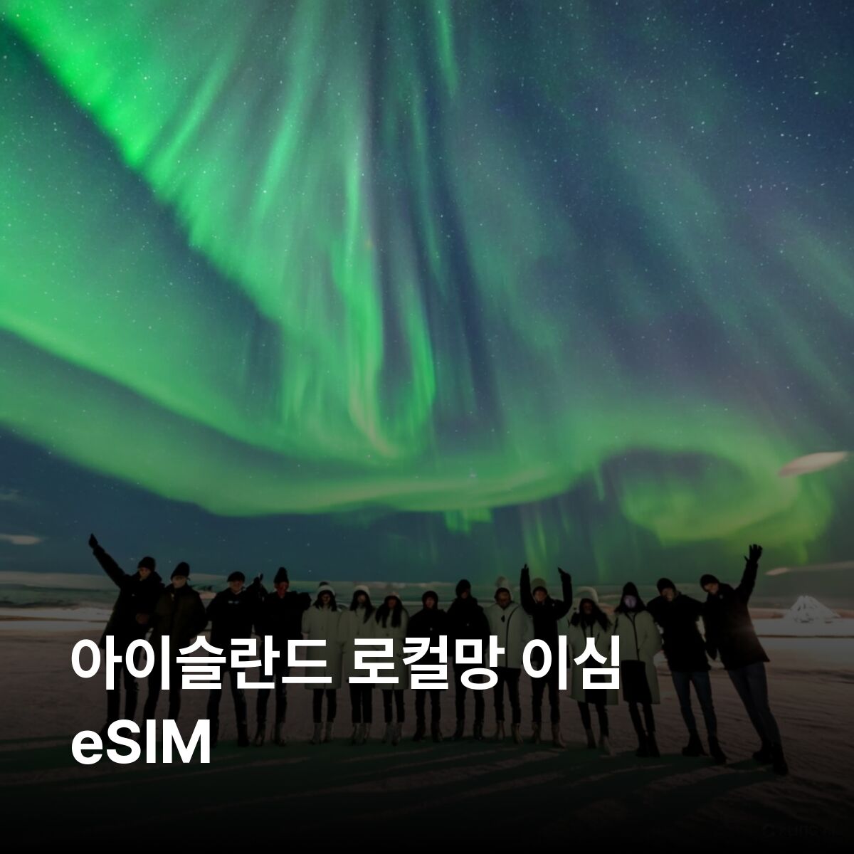 아이슬란드 이심 eSIM 레이캬비크 아쿠레이리 후사비크 비크