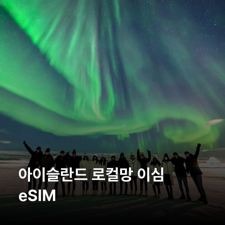 아이슬란드 이심 eSIM 레이캬비크 아쿠레이리 후사비크 비크 블루라군 골든 서클 이심통-i