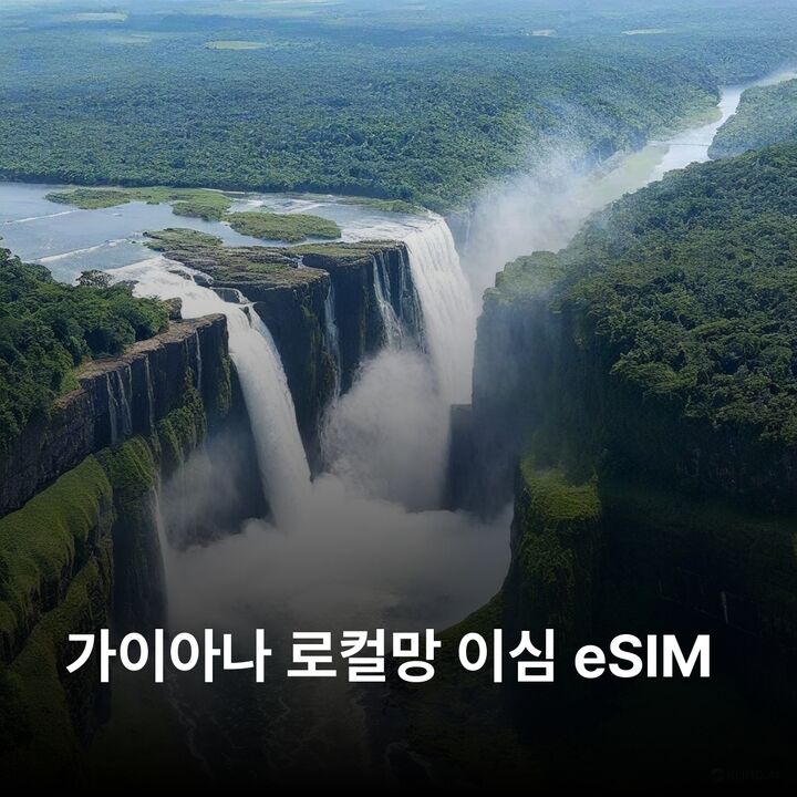 가이아나 이심 eSIM Guyana 조지타운 린덴 뉴암스테르담 카이테르 폭포 셸 이심통-i