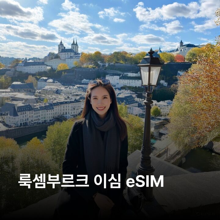 룩셈부르크 이심 eSIM 에쉬쉬르알제트 클레르보 뮐러탈 비안덴 성 모젤 이심통-i