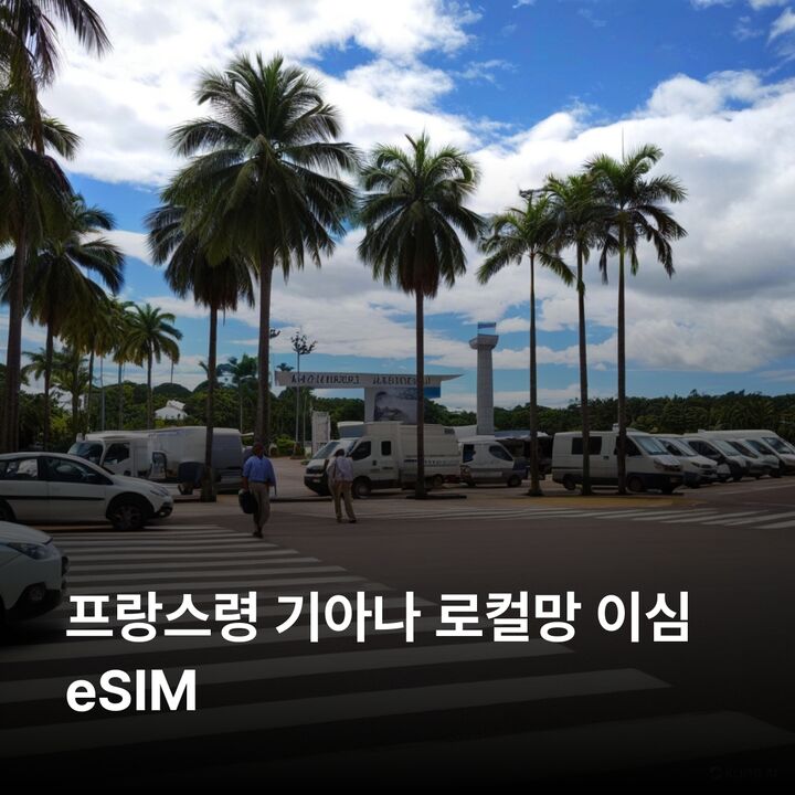 프랑스령 기아나 이심 eSIM 카옌 쿠루 생로랑뒤마로니 쿠루 우주센터 일 뒤 이심통-i