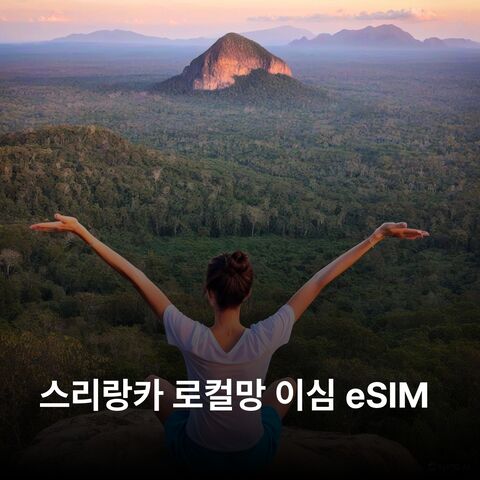 콜롬보 여행 준비물 - 스리랑카 이심 eSIM 콜롬보 캔디 갈레 누와라 엘리야 시기리야 야라 국립공원 이심통
