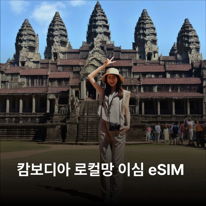 캄보디아 이심 eSIM 프놈펜 시엠레아프 시아누크빌 바탐방 앙코르와트 타 프롬 이심통-i