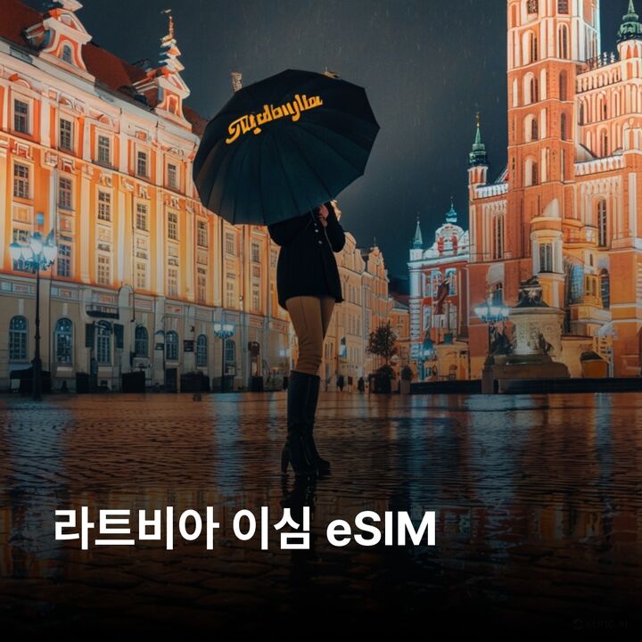 라트비아 이심 eSIM 리가 유르말라 시굴다 리에파야 가우야 국립공원 룬달레 궁전 이심통-i
