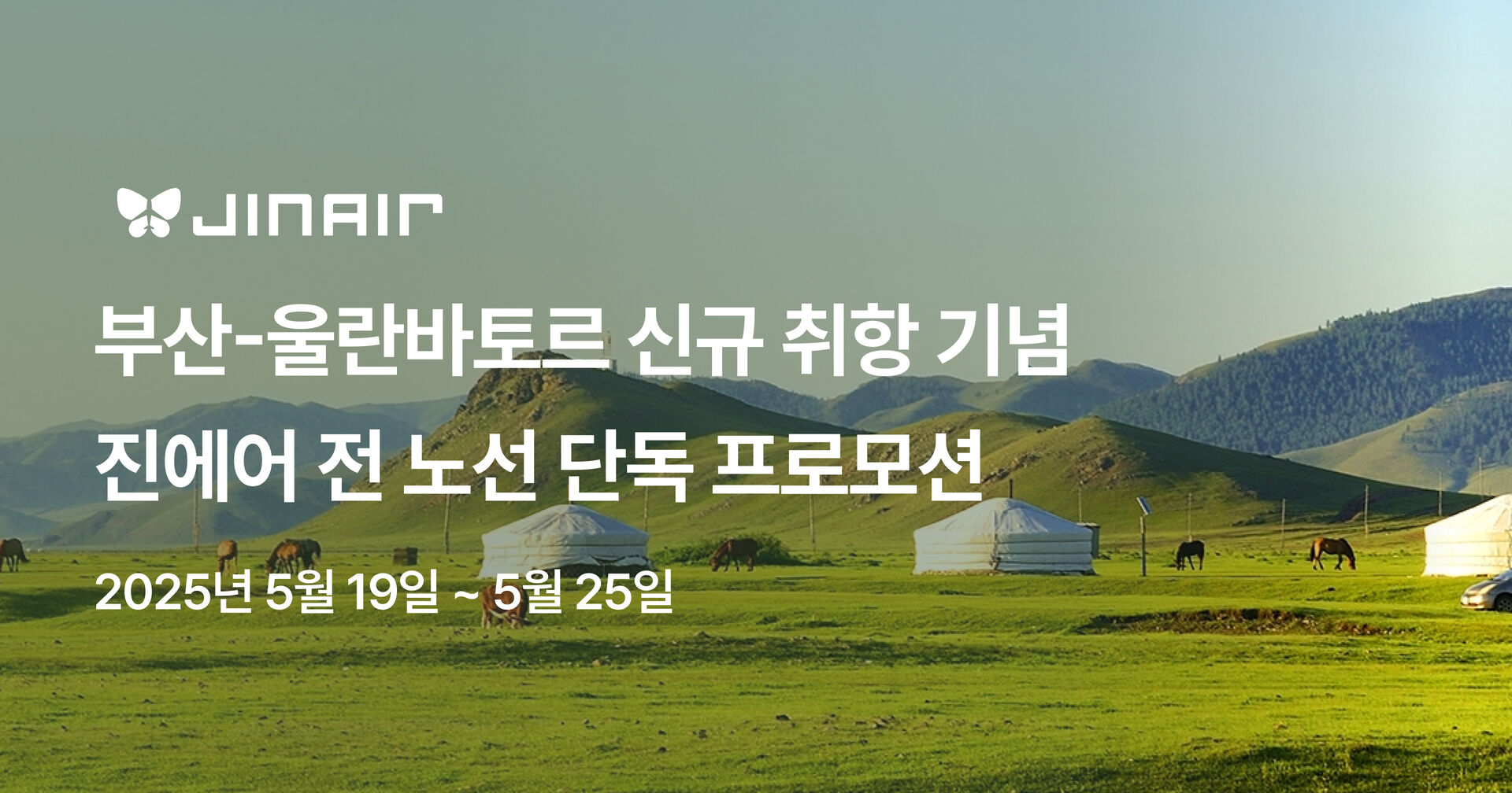 진에어 몽골 신규 취항 프로모션