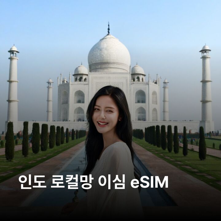 인도 이심 eSIM 뉴델리 뭄바이 자이푸르 바라나시 아그라 타지마할 갠지스 강  이심통-i
