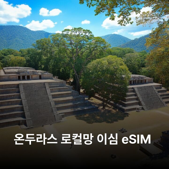 온두라스 이심 eSIM 테구시갈파 산 페드로 술라 라 세이바 코판 유적지 로아탄 섬 이심통-i