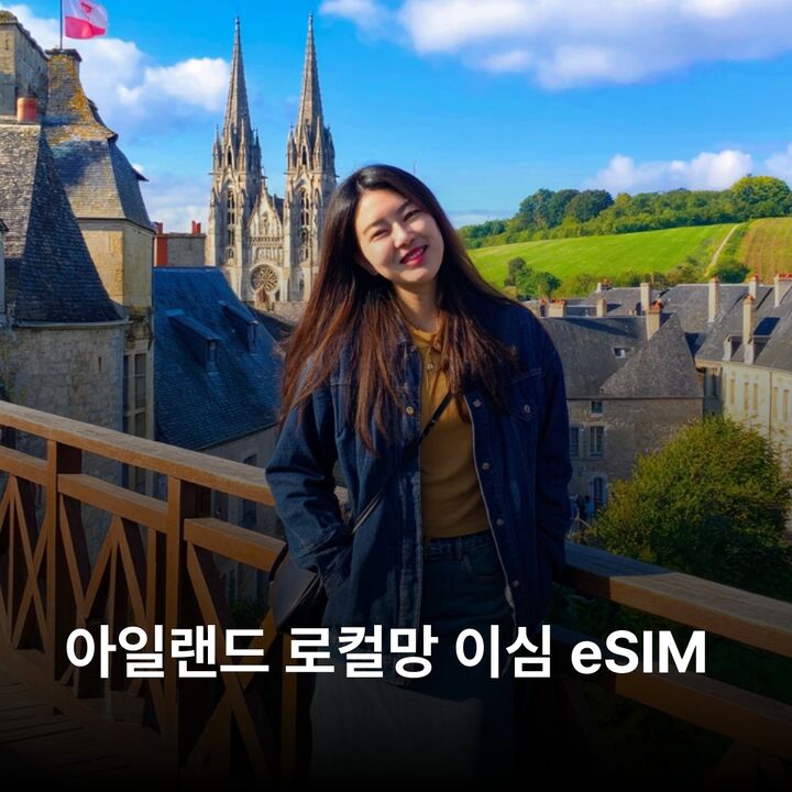 아일랜드 이심 eSIM 더블린 코크 골웨이 리머릭 자이언트 코즈웨이 모허절벽 킬라니 이심통-i