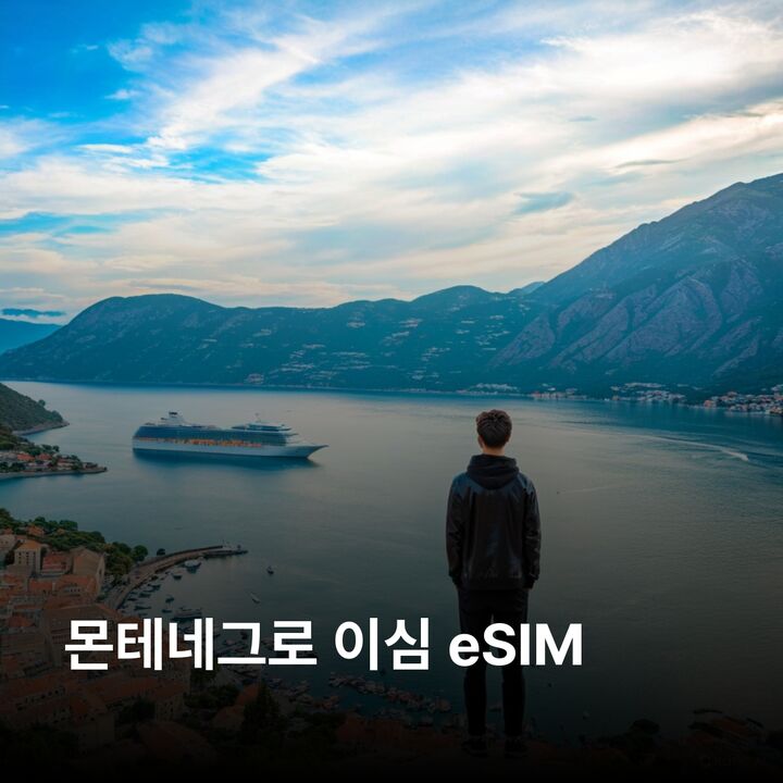 몬테네그로 이심 eSIM 포드고리차 코토르 부드바 체티녜 페라스트 이심통-i