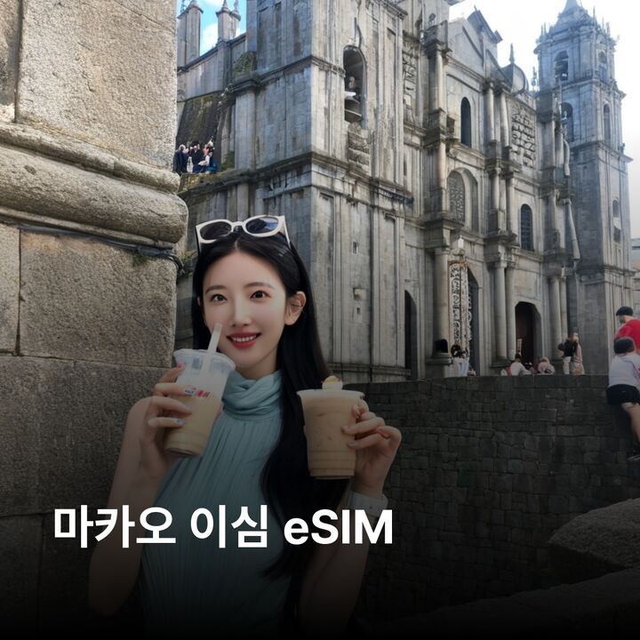 마카오 이심 eSIM 타이파 코타이 콜로안 세나도 광장 성 바울 성당 유적 코타이 이심통-i
