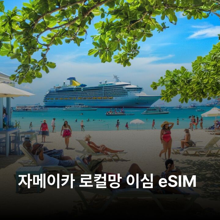 자메이카 이심 eSIM 킹스턴 몬테고 베이 오초 리오스 네그릴 던스 리버 폭포 이심통-i