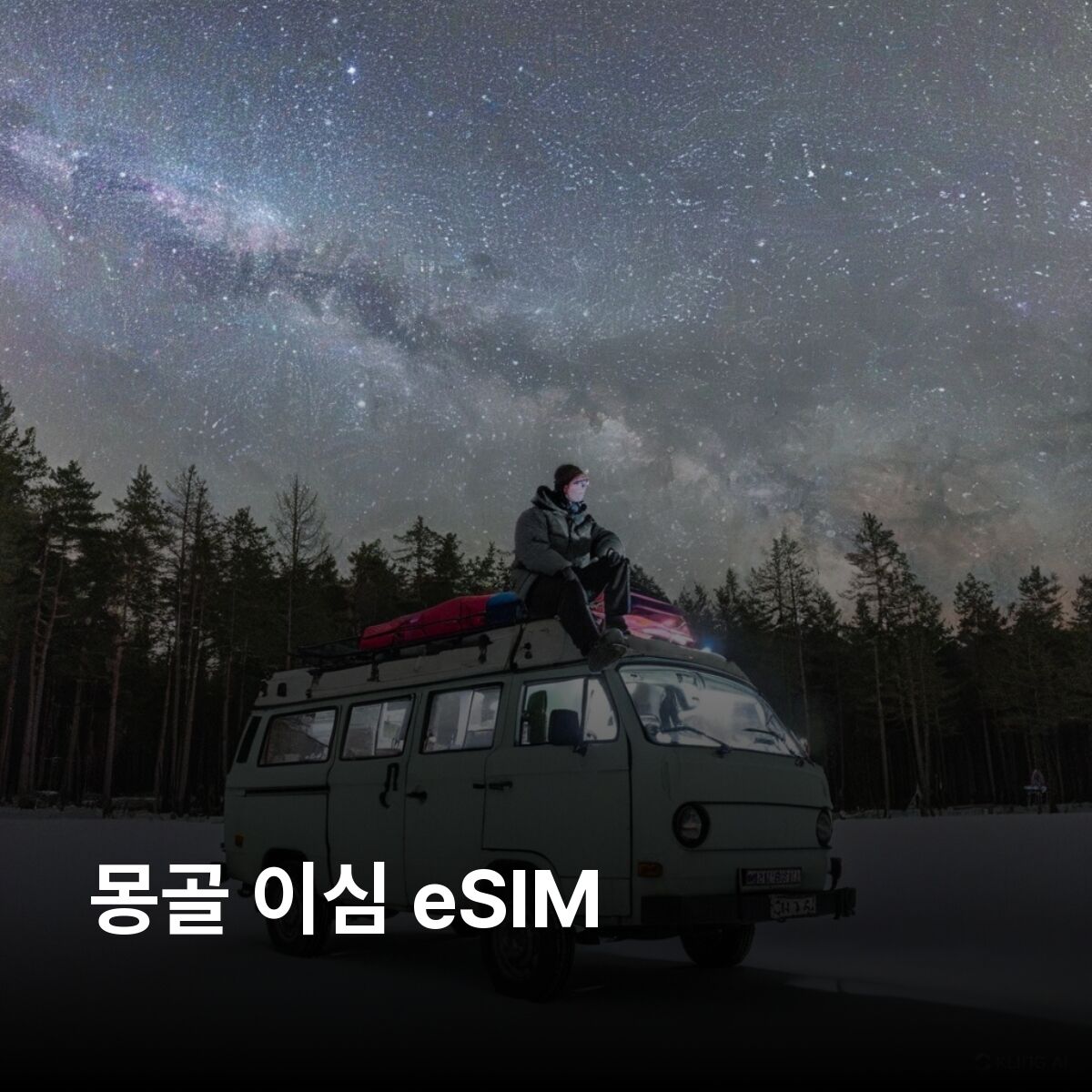 몽골 이심 eSIM 울란바토르 에르데네트 다르항 울기 홉드 고비사막 테를지 이심통