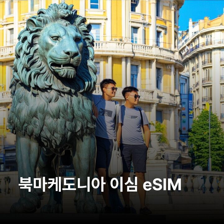 북마케도니아 이심 eSIM 스코페 오흐리드 비톨라 마브로보 국립공원 마케도니아 이심통-i