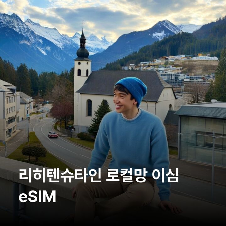 리히텐슈타인 이심 eSIM 파두츠 샨 발처스 구텐베르크 성 말분 이심통-i