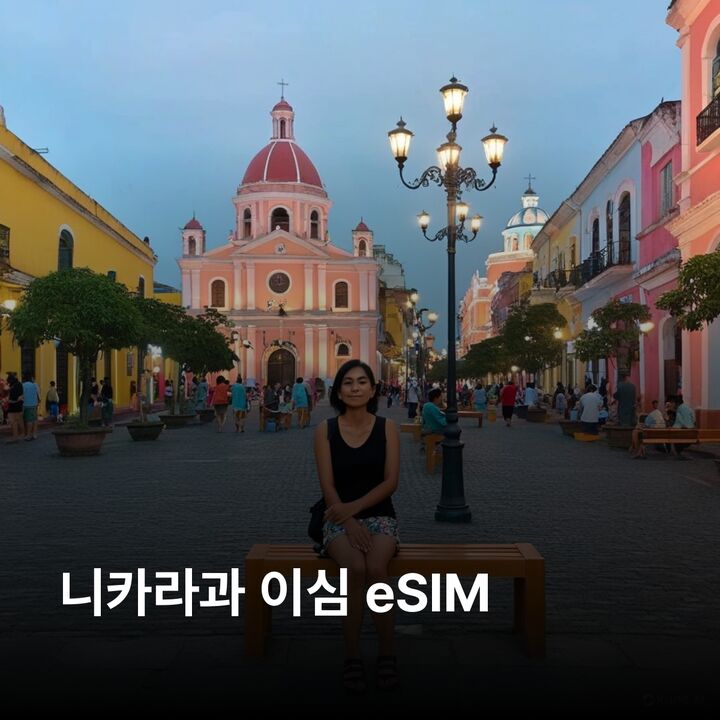 니카라과 이심 eSIM 마나과 그라나다 레온 니카라과 호수 마사야 이심통-i