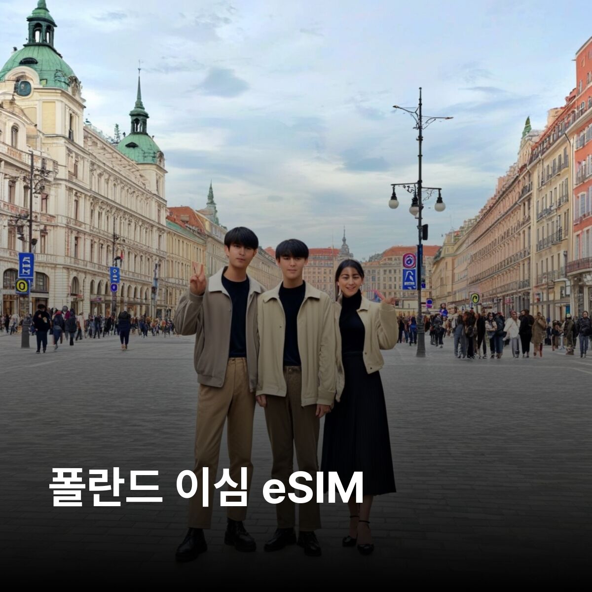 폴란드 이심 eSIM 바르샤바 크라쿠프 브로츠와프 그단스크 포즈난 아우슈비츠 이심통