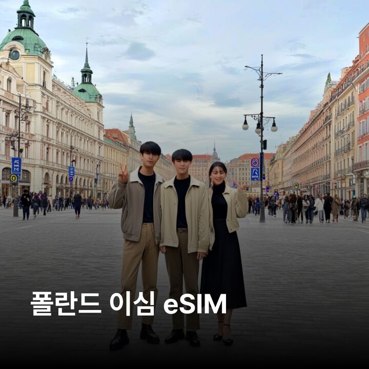 폴란드 이심 eSIM 바르샤바 크라쿠프 브로츠와프 그단스크 포즈난 아우슈비츠 이심통-i
