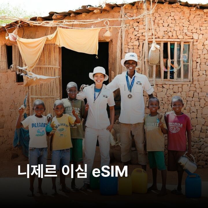 니제르 이심 eSIM 니아메 아가데즈 잘루 테네레 사막 아이르 산맥 와자 이심통-i