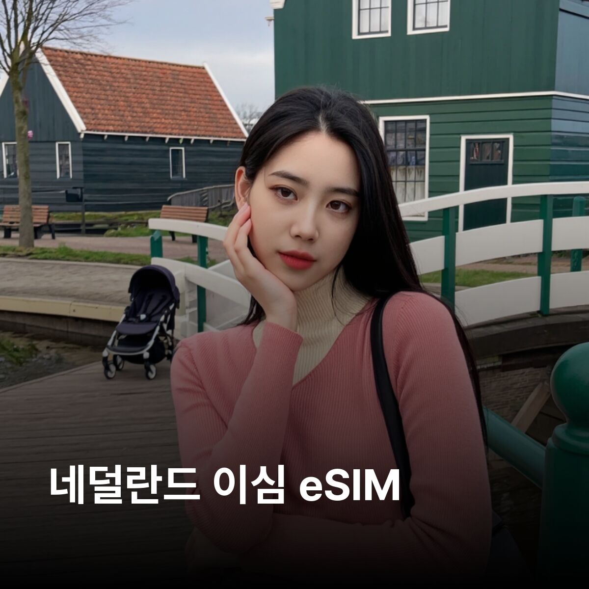 네덜란드 이심 eSIM 암스테르담 로테르담 헤이그 위트레흐트 마스트리흐트 이심통
