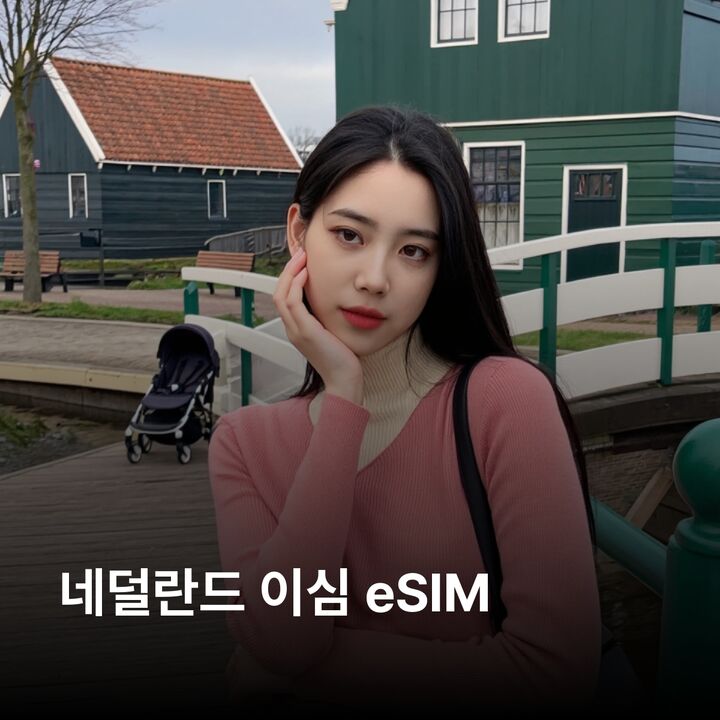 네덜란드 이심 eSIM 암스테르담 로테르담 헤이그 위트레흐트 마스트리흐트 이심통-i