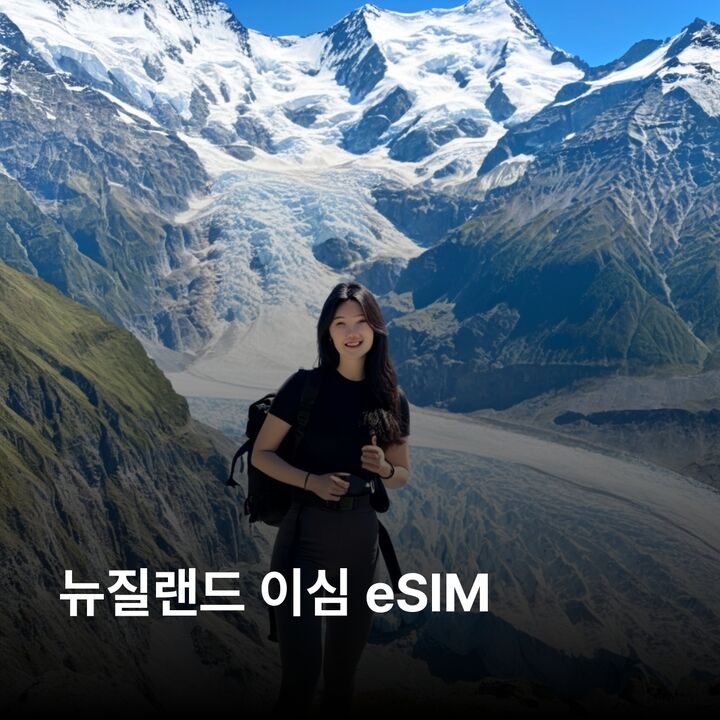 뉴질랜드 이심 eSIM 오클랜드 웰링턴 크라이스트처치 퀸스타운 로토루아 밀포드사운드 이심통-i