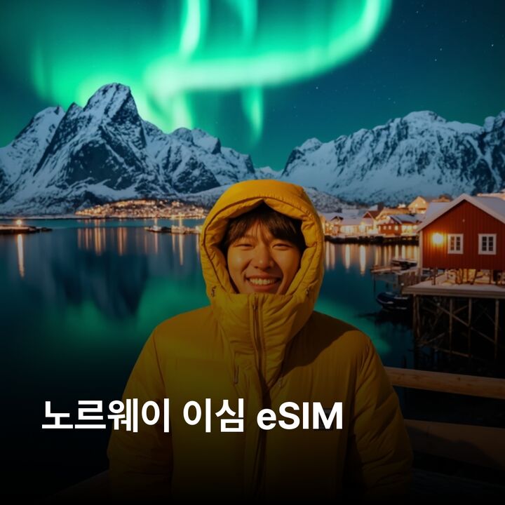 노르웨이 이심 eSIM 오슬로 베르겐 트롬소 스타방에르 트론헤임 게이랑에르 피오르드 이심통-i