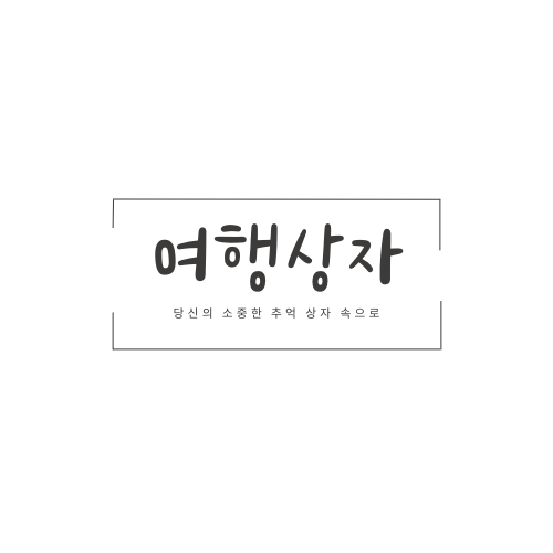 여행상자