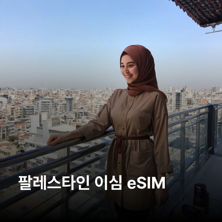 팔레스타인 이심 eSIM 라말라 예루살렘 베들레헴 헤브론 가자 알 아크사 모스크 이심통-i
