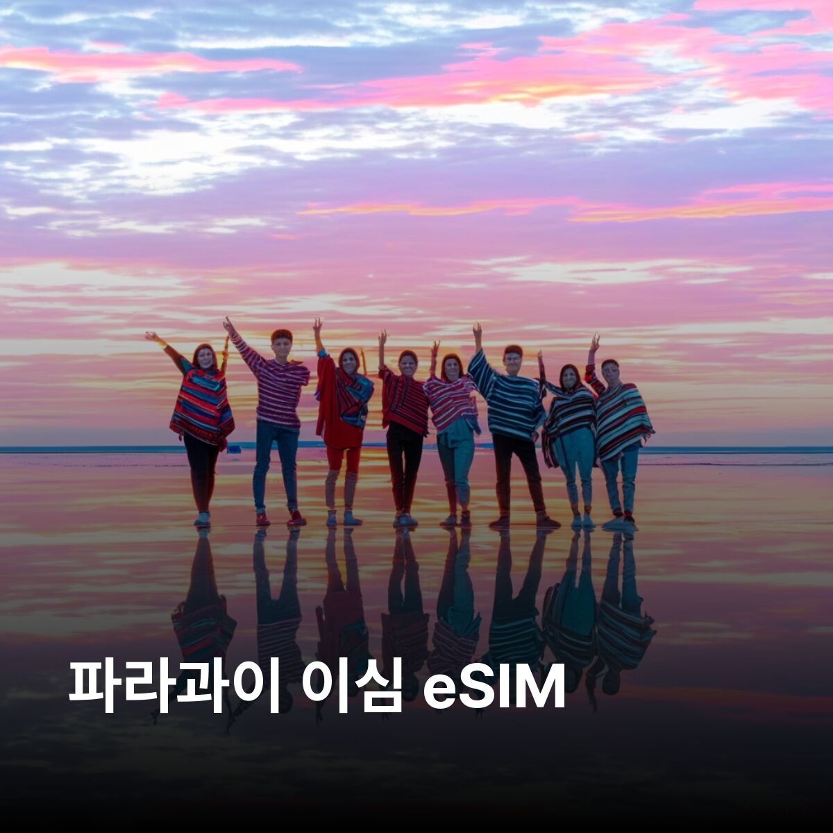 파라과이 이심 eSIM 아순시온 시우다드 델 에스테 엔카르나시온