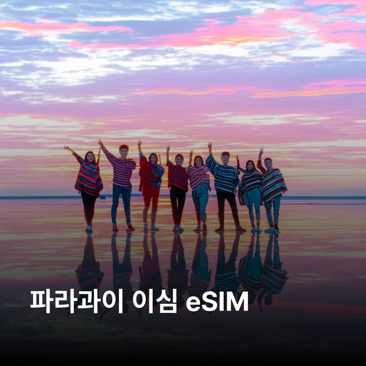 파라과이 이심 eSIM 아순시온 시우다드 델 에스테 엔카르나시온 필라르 이타이푸 이심통-i