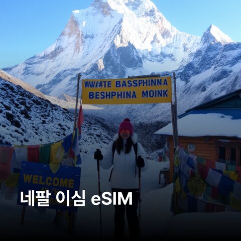 카트만두 여행 준비물 - 네팔 이심 eSIM 카트만두 포카라 루클라 박타푸르 랑탕 에베레스트 베이스캠프 이심통