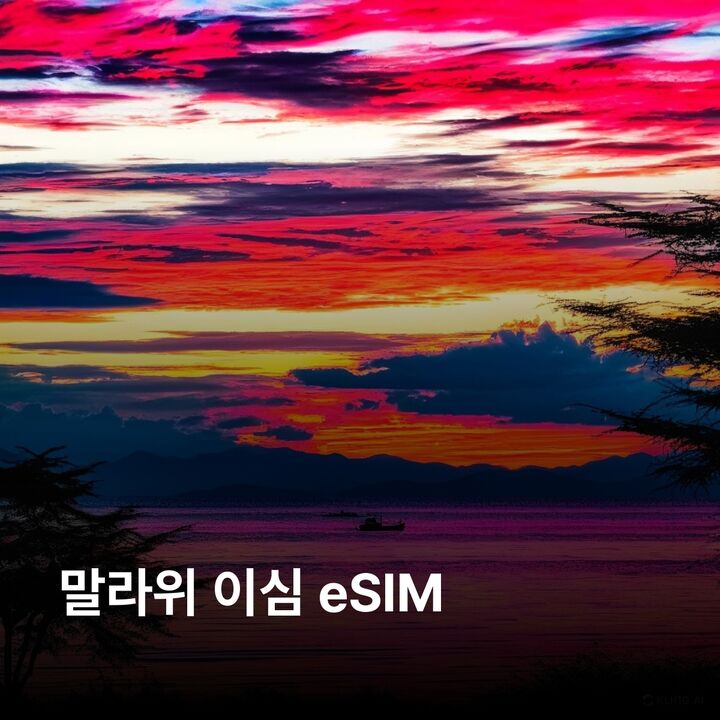 말라위 이심 eSIM 릴롱궤 블랜타이어 만고치 리우롱웨 국립공원 므란제 산 은카타 이심통-i