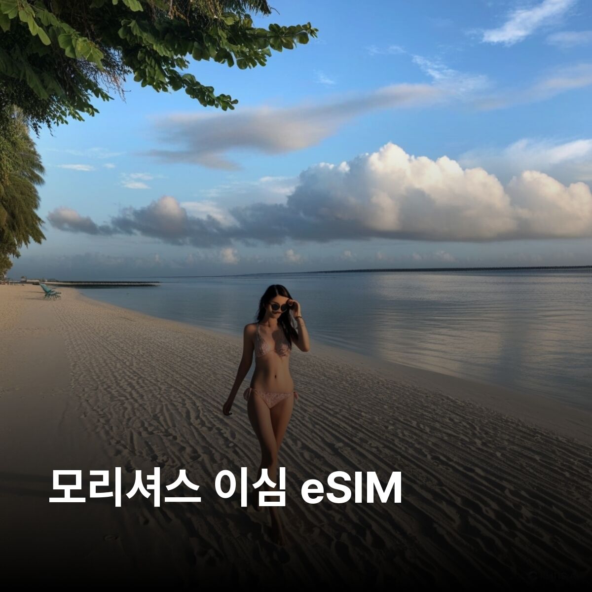 모리셔스 이심 eSIM 포트루이스 플릭앤플락 그랑베이 르몽 브라반 일 오 세르프 이심통